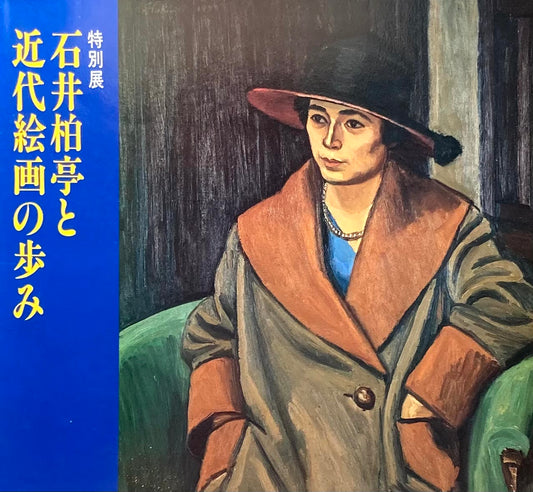 石井柏亭と近代絵画の歩み　千葉県立美術館