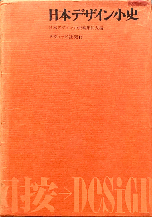 日本デザイン小史　日本デザイン小史編集同人編