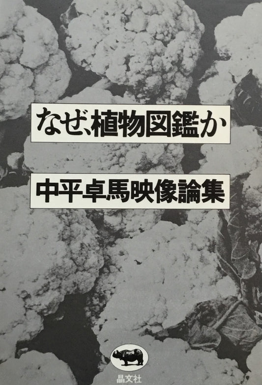 なぜ植物図鑑か 中平卓馬映像論集