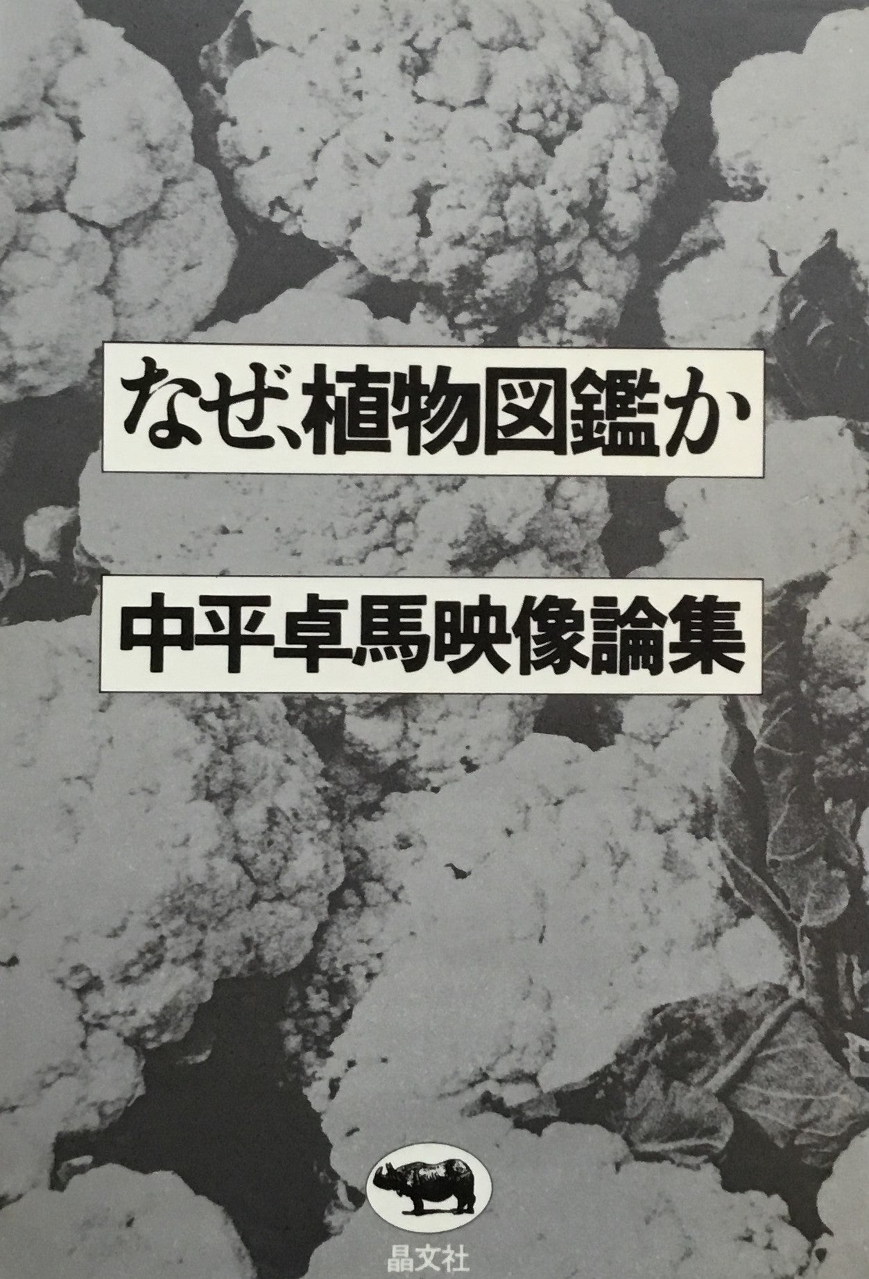 なぜ植物図鑑か　中平卓馬映像論集