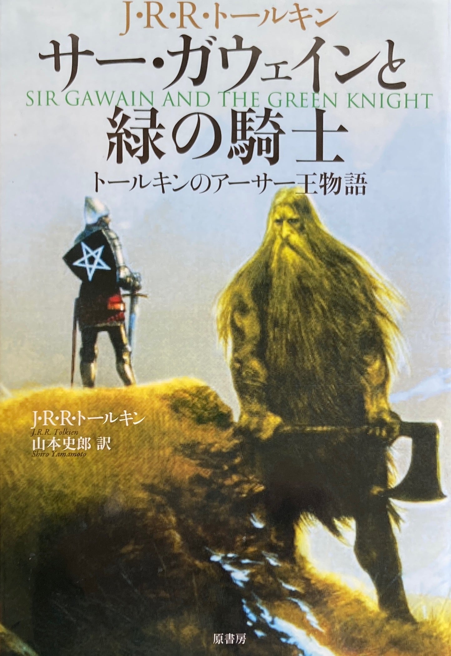 サー・ガウェインと緑の騎士　トールキンのアーサー王物語　J.R.R.トールキン