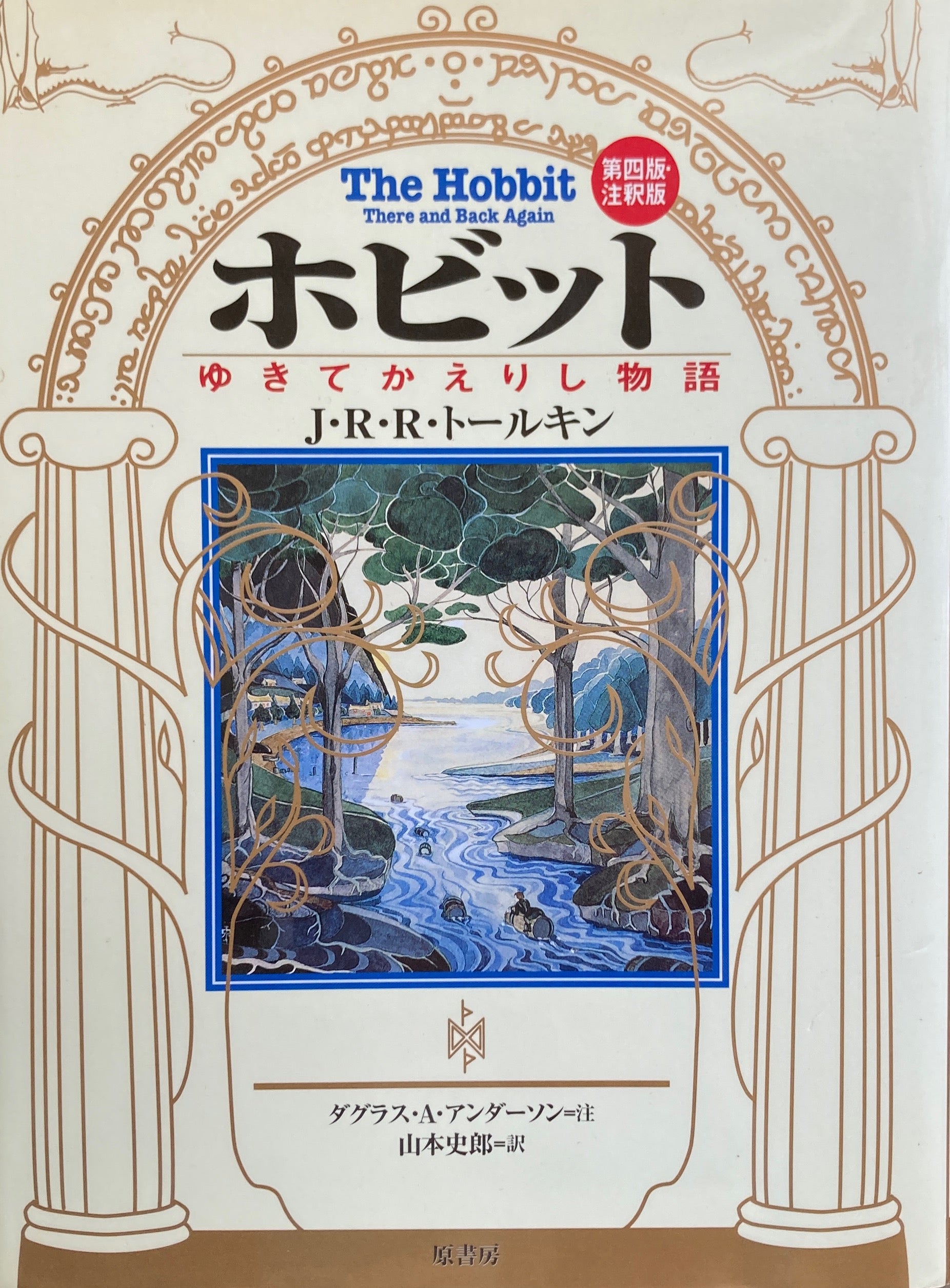 ホビット　ゆきてかえりし物語　J.R.R.トールキン　第四版注釈版　
