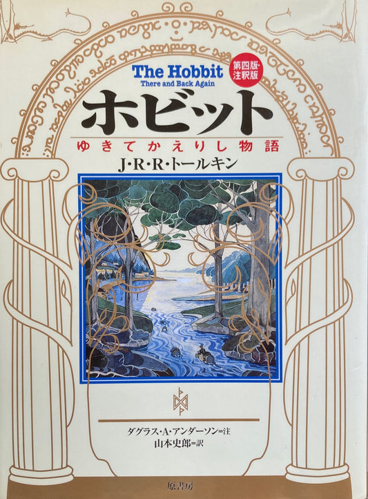 ホビット　ゆきてかえりし物語　J.R.R.トールキン　第四版注釈版　