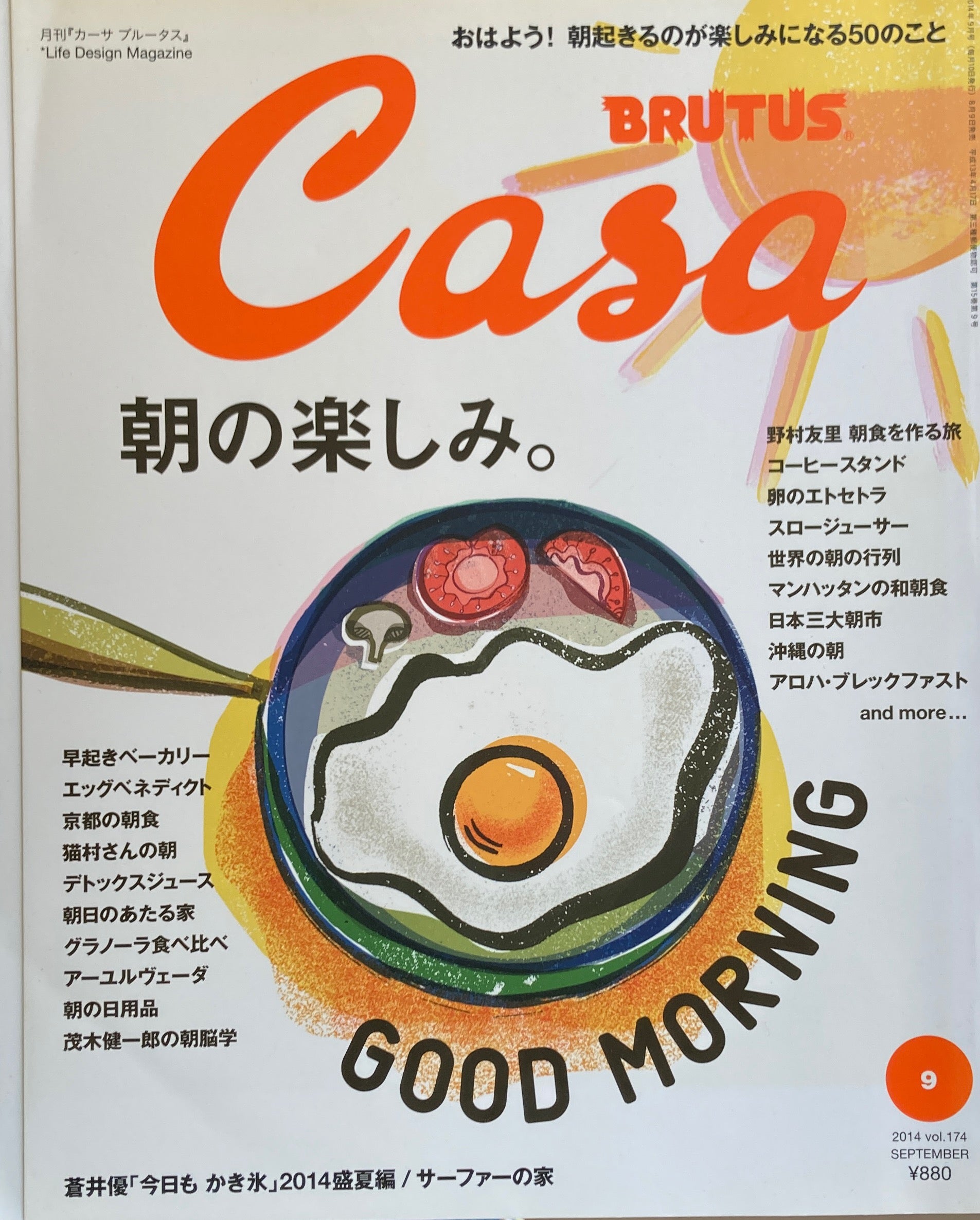 Casa BRUTUS　カーサブルータス　2014年9月号　VOL.174　朝の楽しみ。