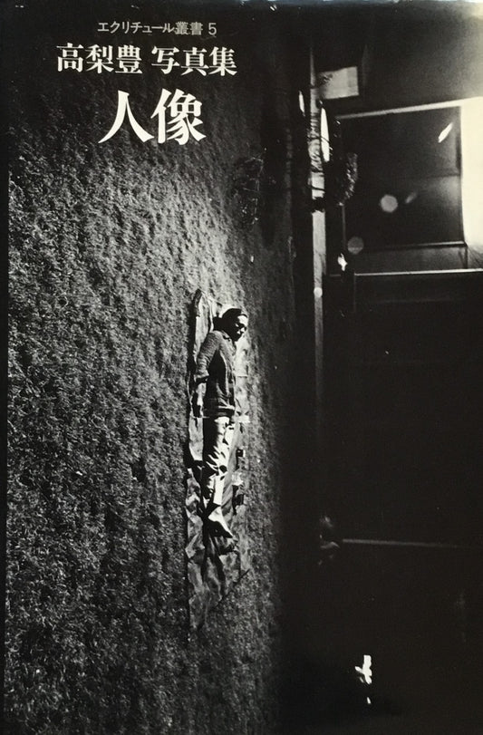 人像 高梨豊写真集 エクリチュール叢書5