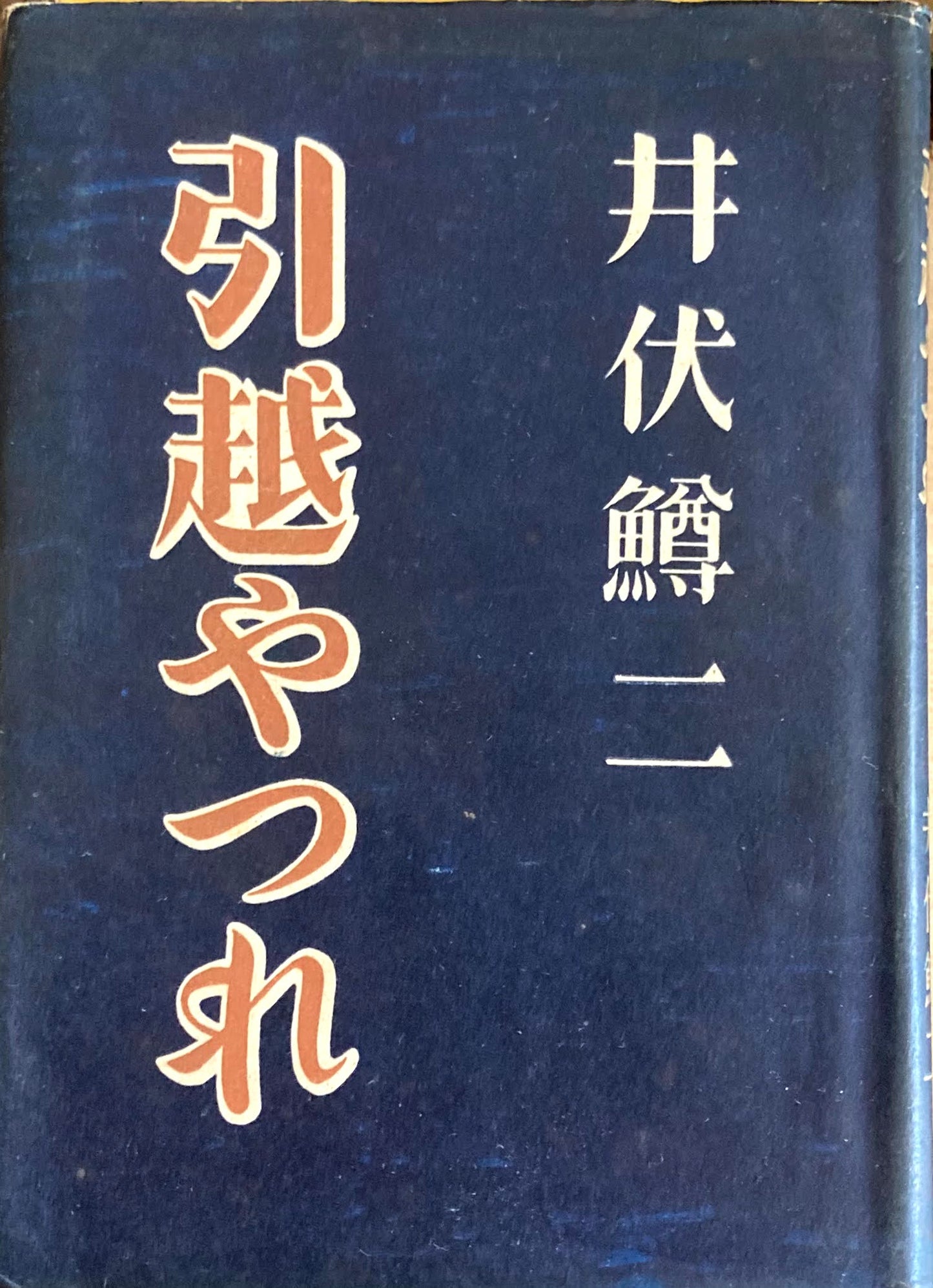 引越やつれ　井伏鱒二