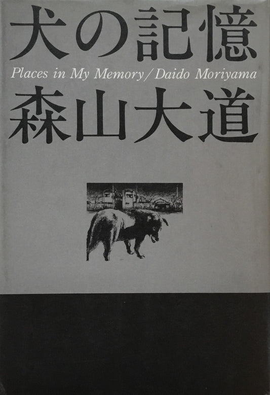 犬の記憶 森山大道 1984年初版