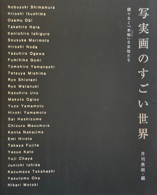 写実画のすごい世界　Ⅰ・Ⅱ　2冊セット　月刊美術　編