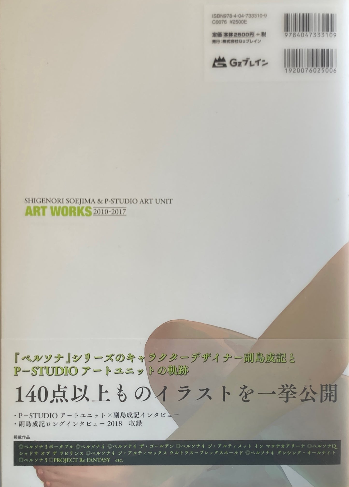 副島成記 & P-STUDIO アートユニット ART WORKS 2010－2017