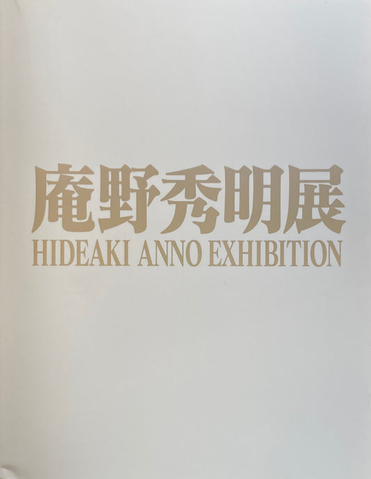 庵野秀明展　国立新美術館　2021