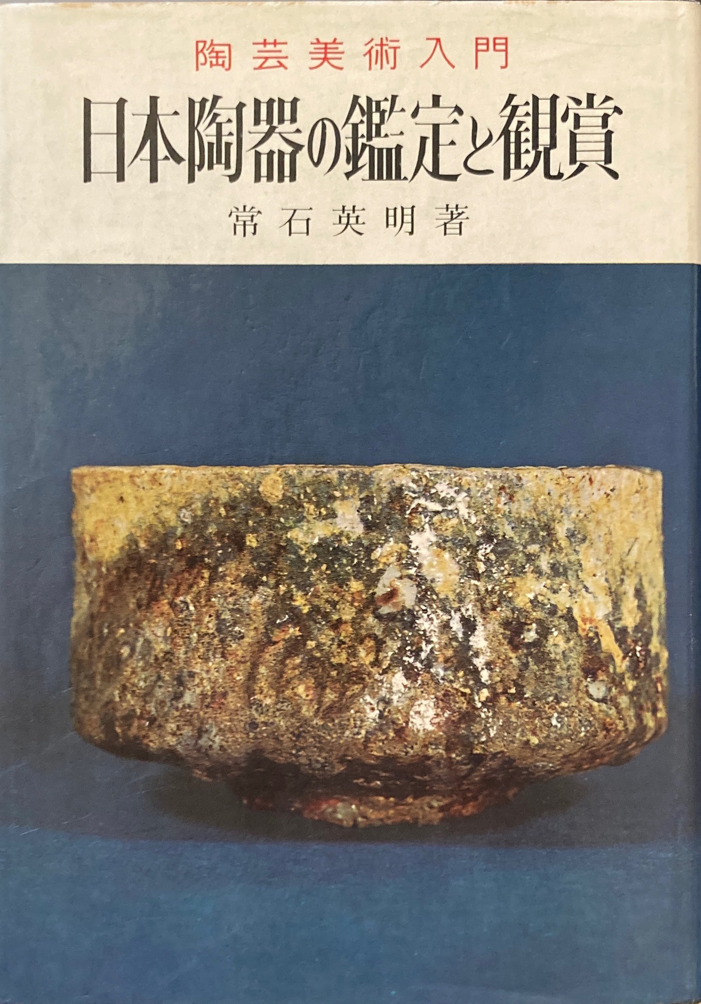 日本陶器の鑑定と鑑賞　陶芸美術入門　常石英明　