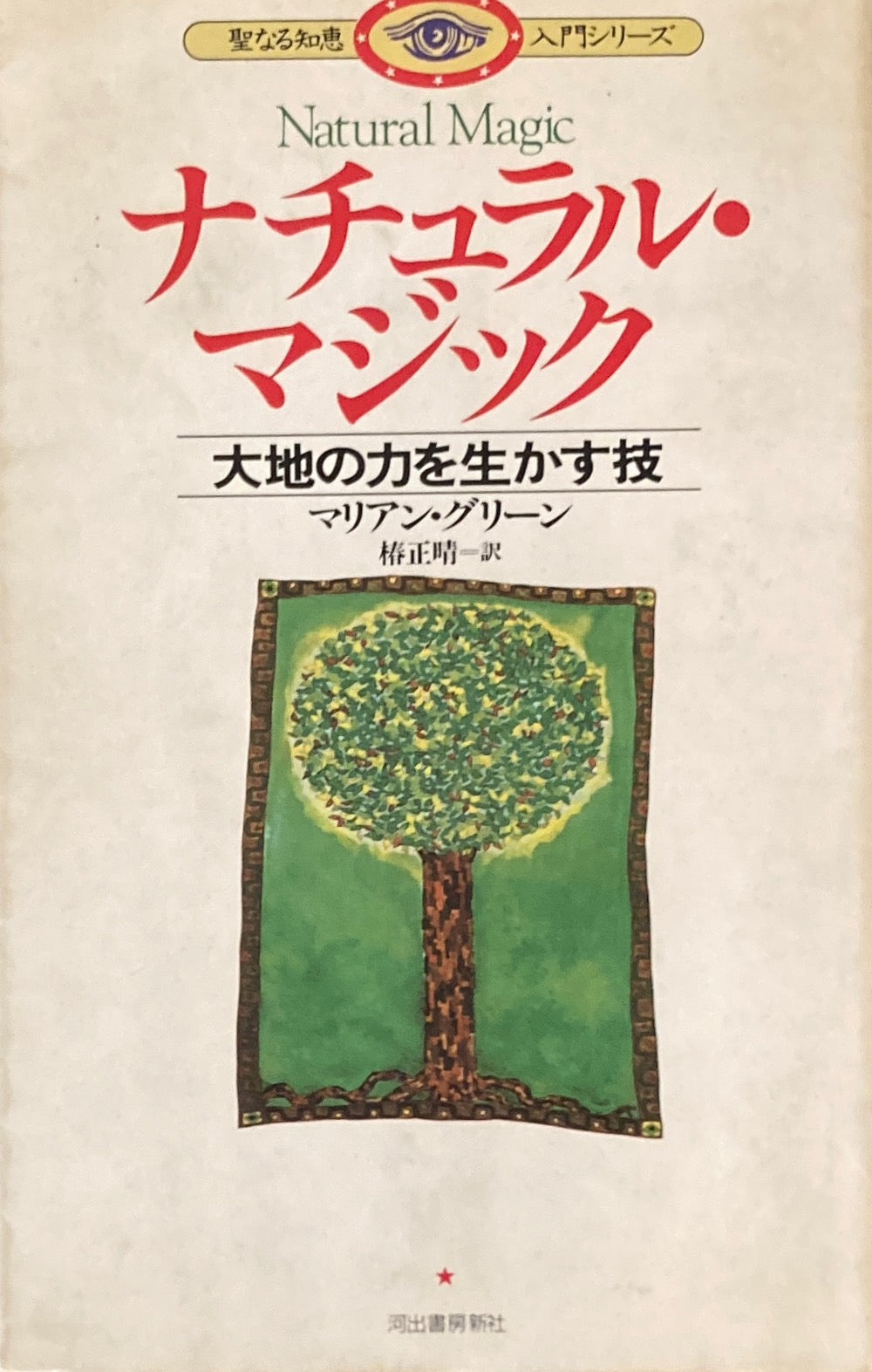 ナチュラル・マジック　大地の力を生かす技　マリアン・グリーン