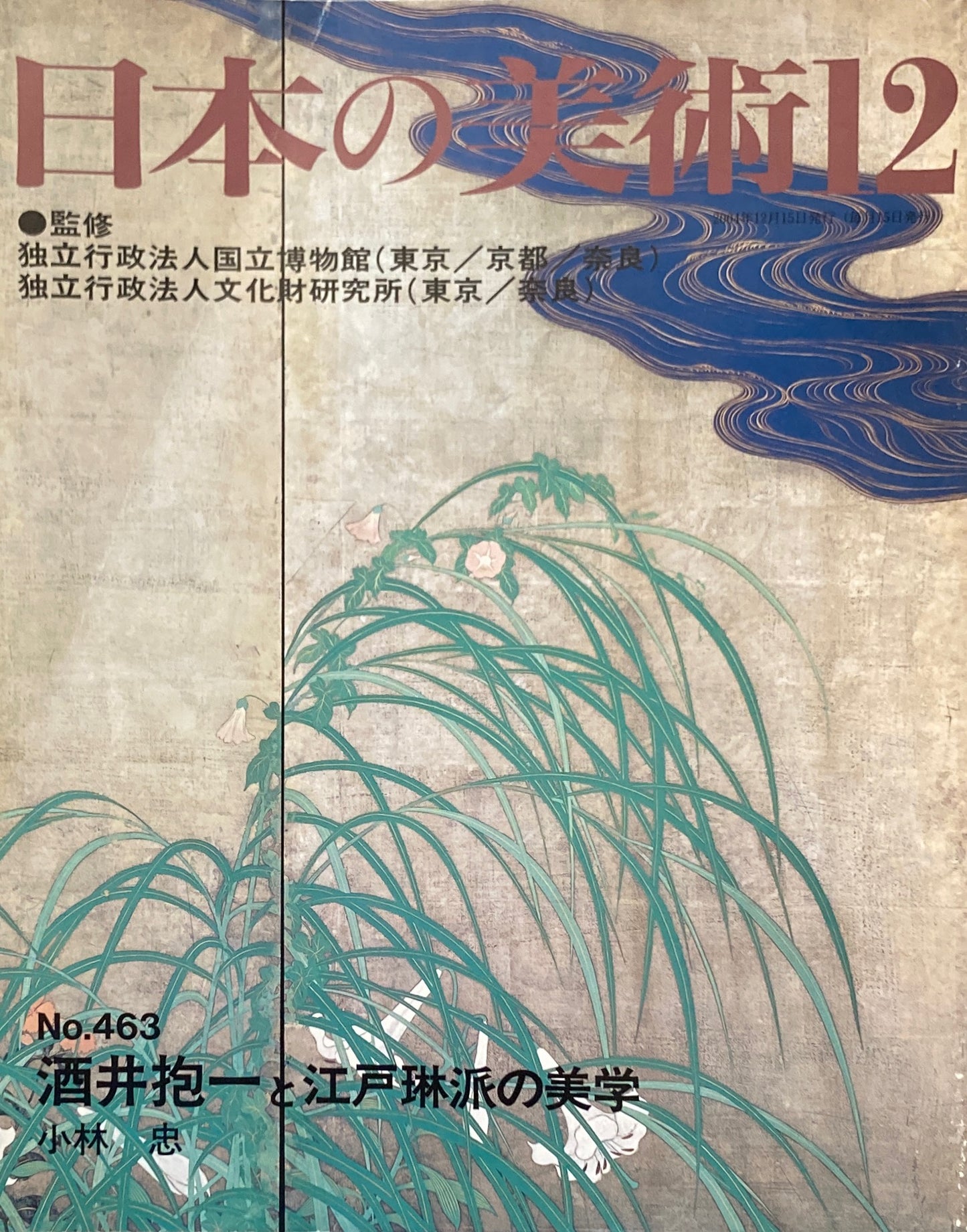日本の美術　2004年12月号　463号　酒井抱一と江戸琳派の美学　