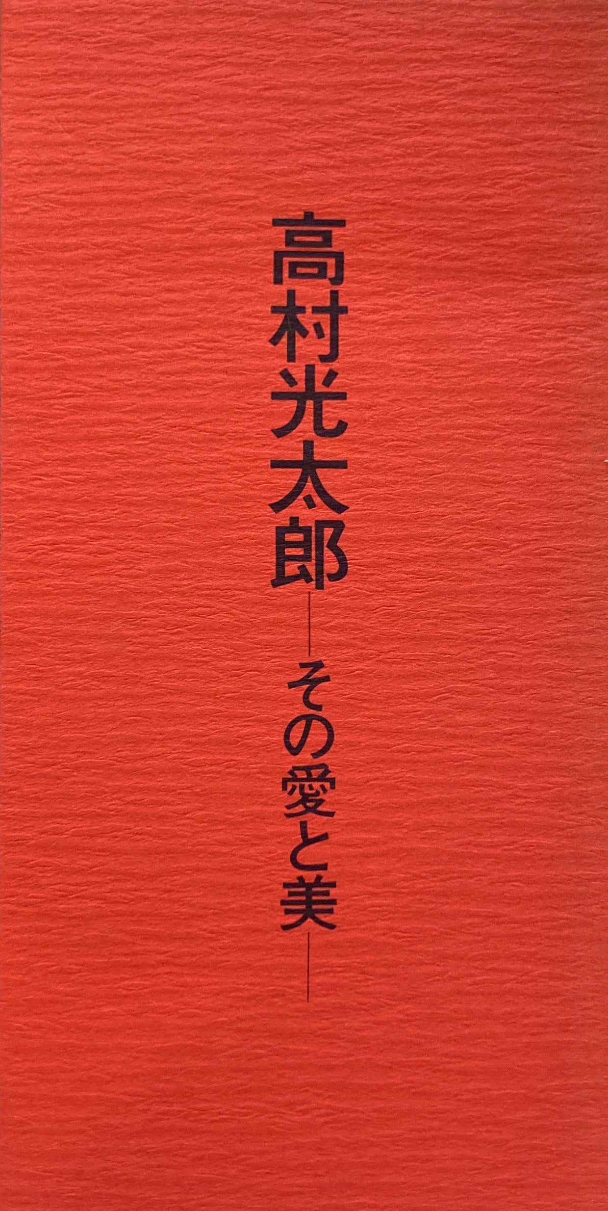 高村光太郎　その愛と美