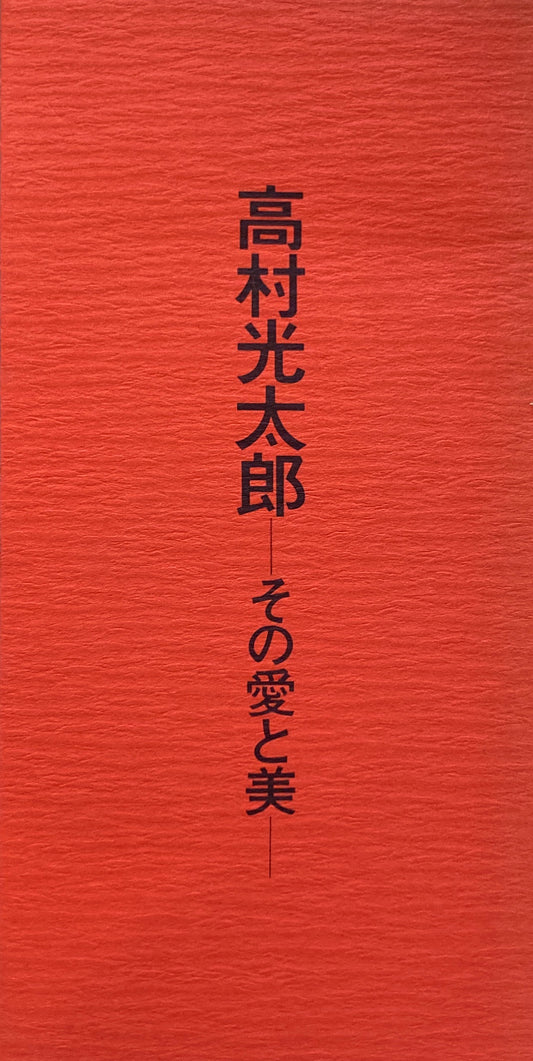 高村光太郎　その愛と美