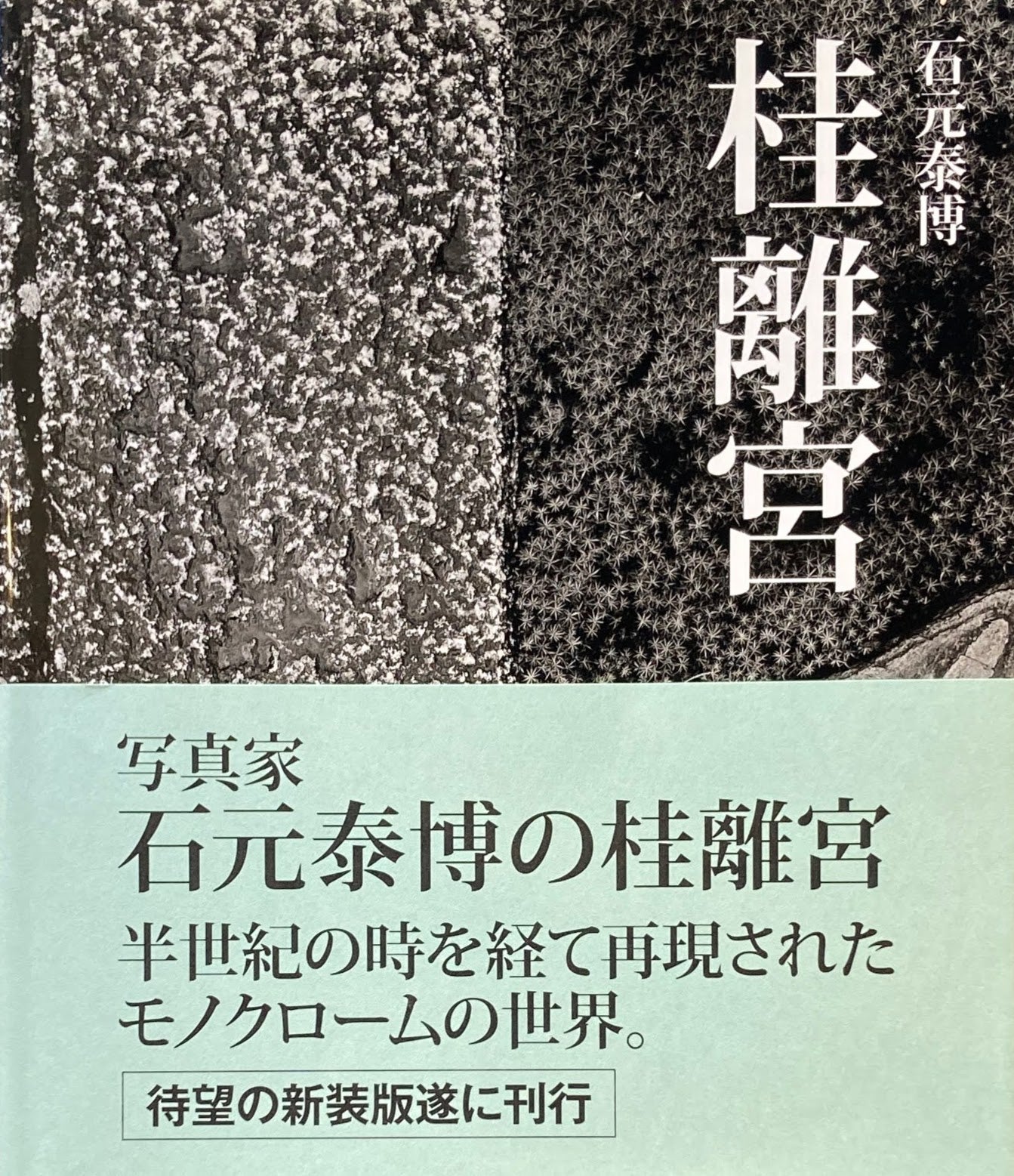 桂離宮　石元泰博　新装版