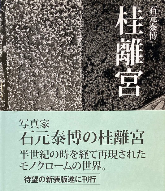桂離宮　石元泰博　新装版