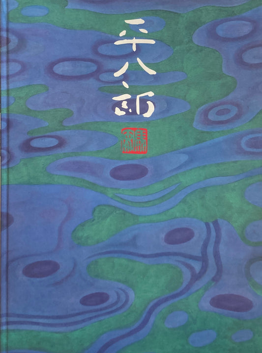自然と日常 見る歓び 福田平八郎展