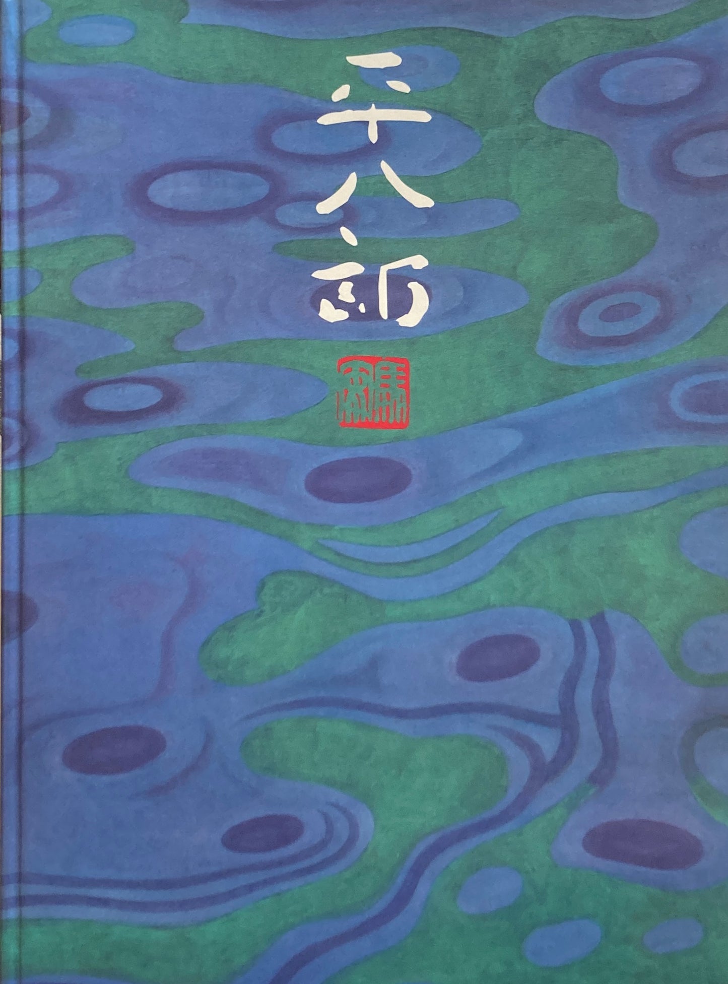 自然と日常　見る歓び　福田平八郎展