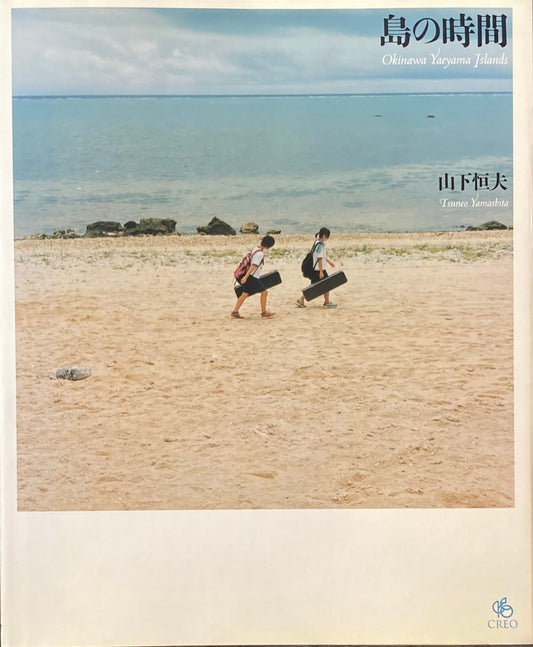 島の時間　山下恒夫写真集