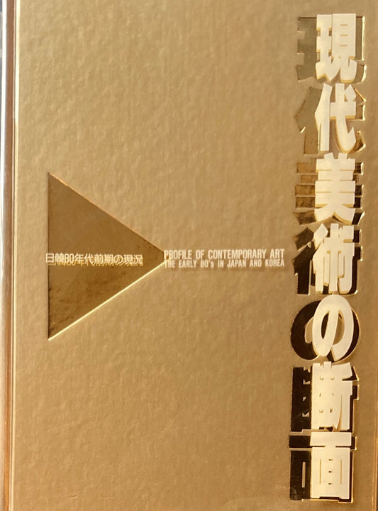 現代美術の断面　日韓80年代前期の現況