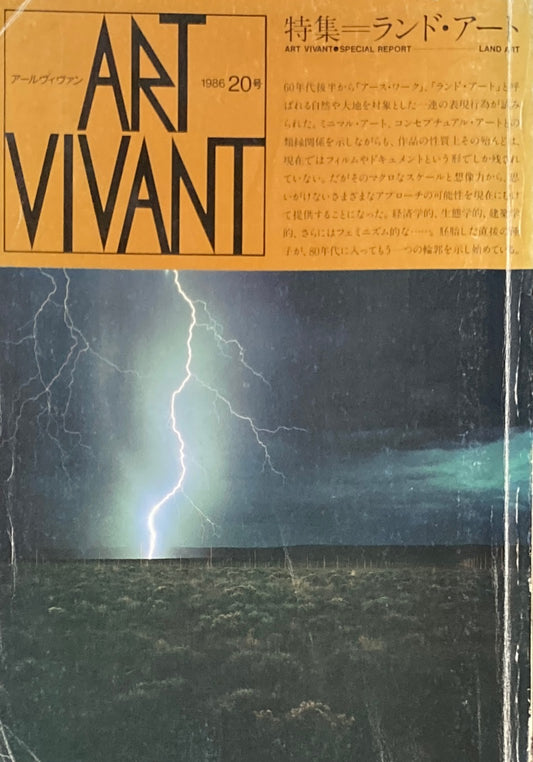 ART VIVANT　1986年20号　ランド・アート　アールヴィヴァン