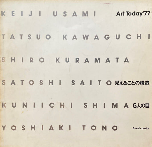 Art Today'77　見えることの構造　6人の目