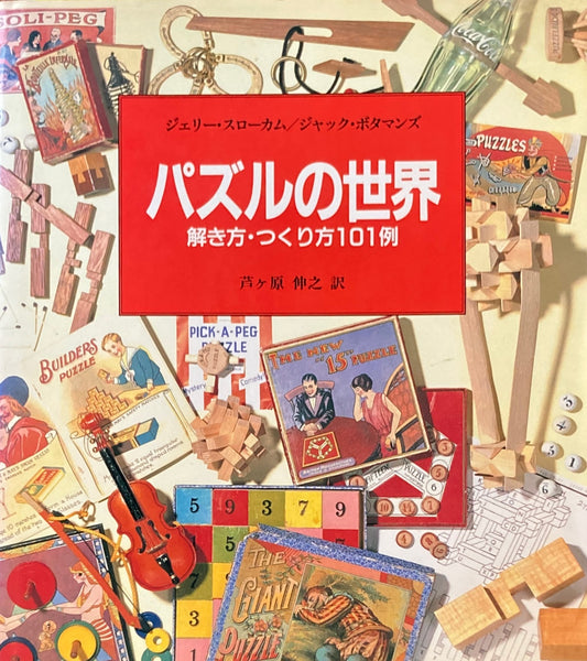 パズルの世界　解き方・つくり方101例　ジェリー・スローカム／ジャック・ボタマンズ