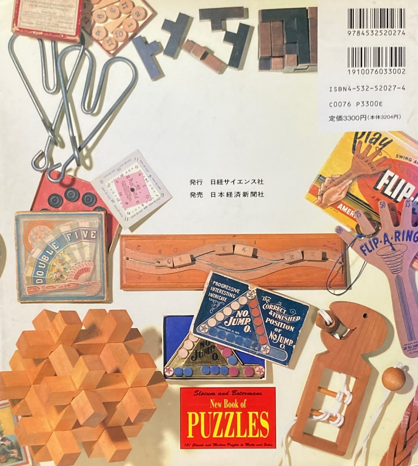 パズルの世界　解き方・つくり方101例　ジェリー・スローカム／ジャック・ボタマンズ