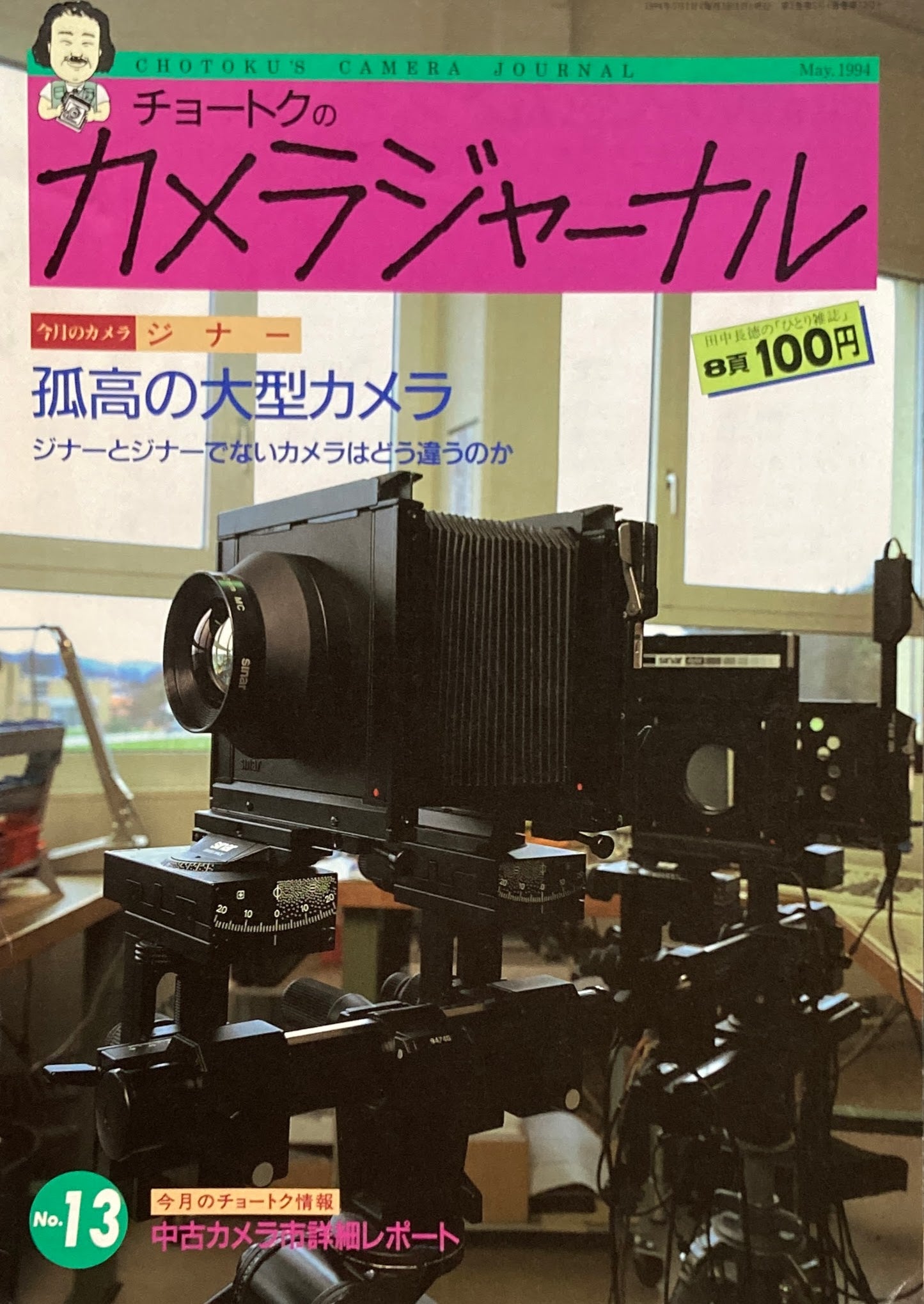 チョートクのカメラジャーナル＋ベストカメラ　28冊セット　no.2～　田中長徳