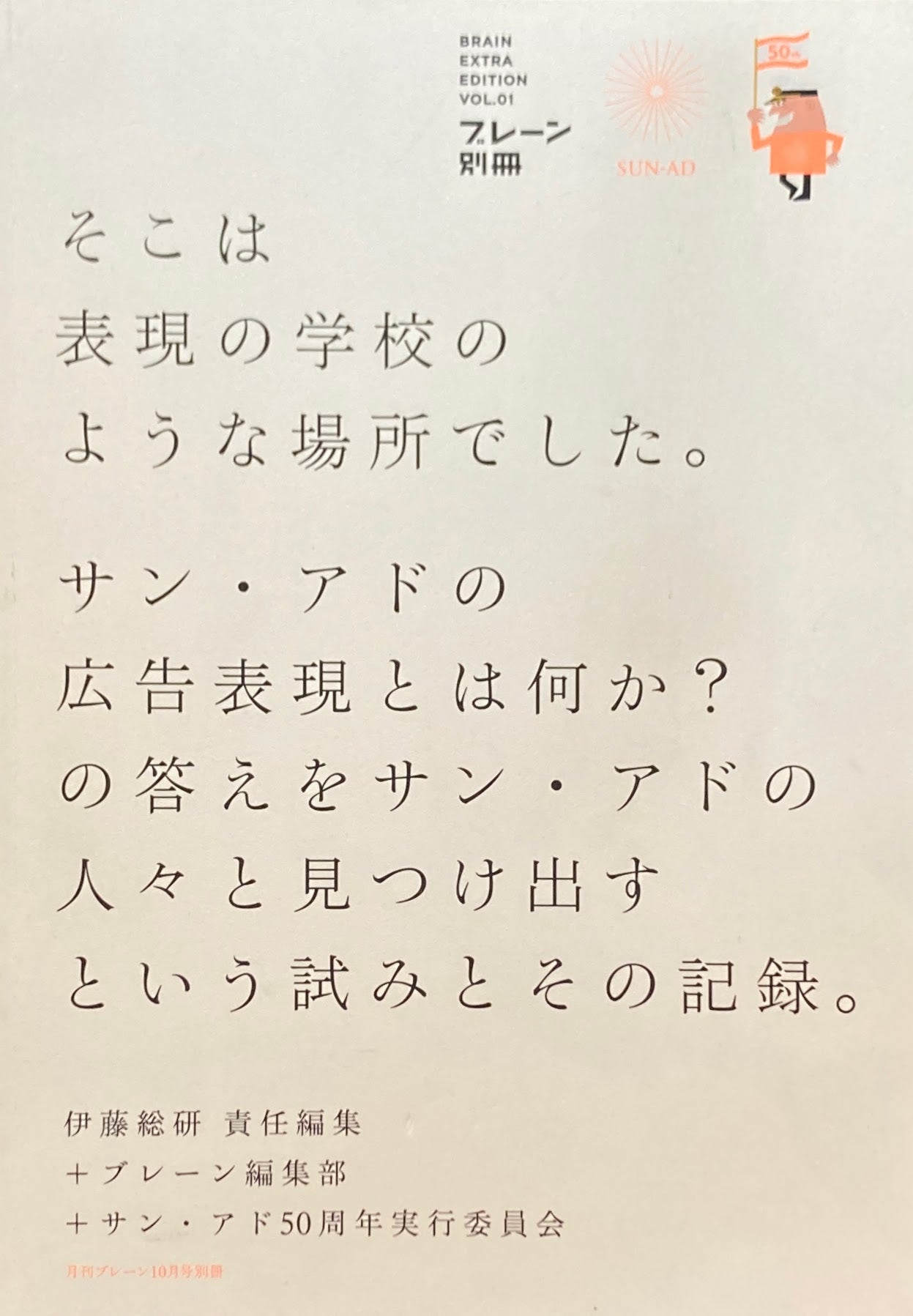 ブレーン別冊　vol.01　そこは表現の学校のような場所でした。　サン・アド