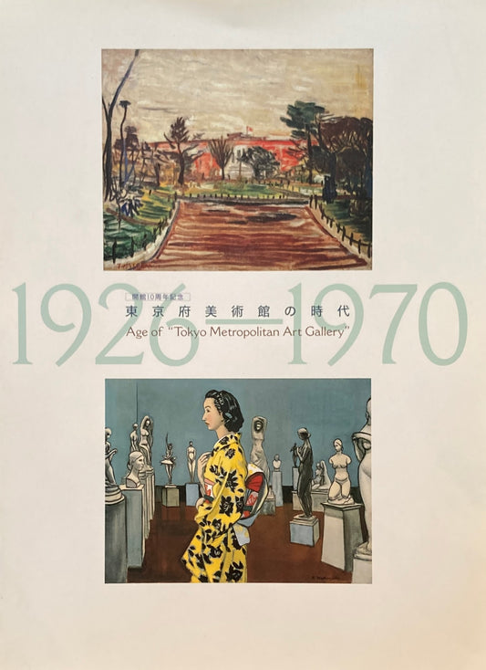 東京府美術館の時代 東京都現代美術館