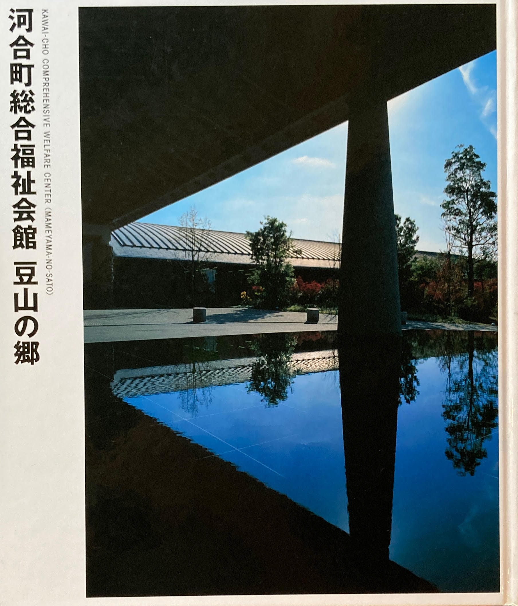 河合町総合福祉会館　豆山の郷　日建設計ライブラリー12