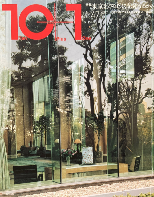 10＋1 magazine No.47 2007　東京をどのように記述するか？