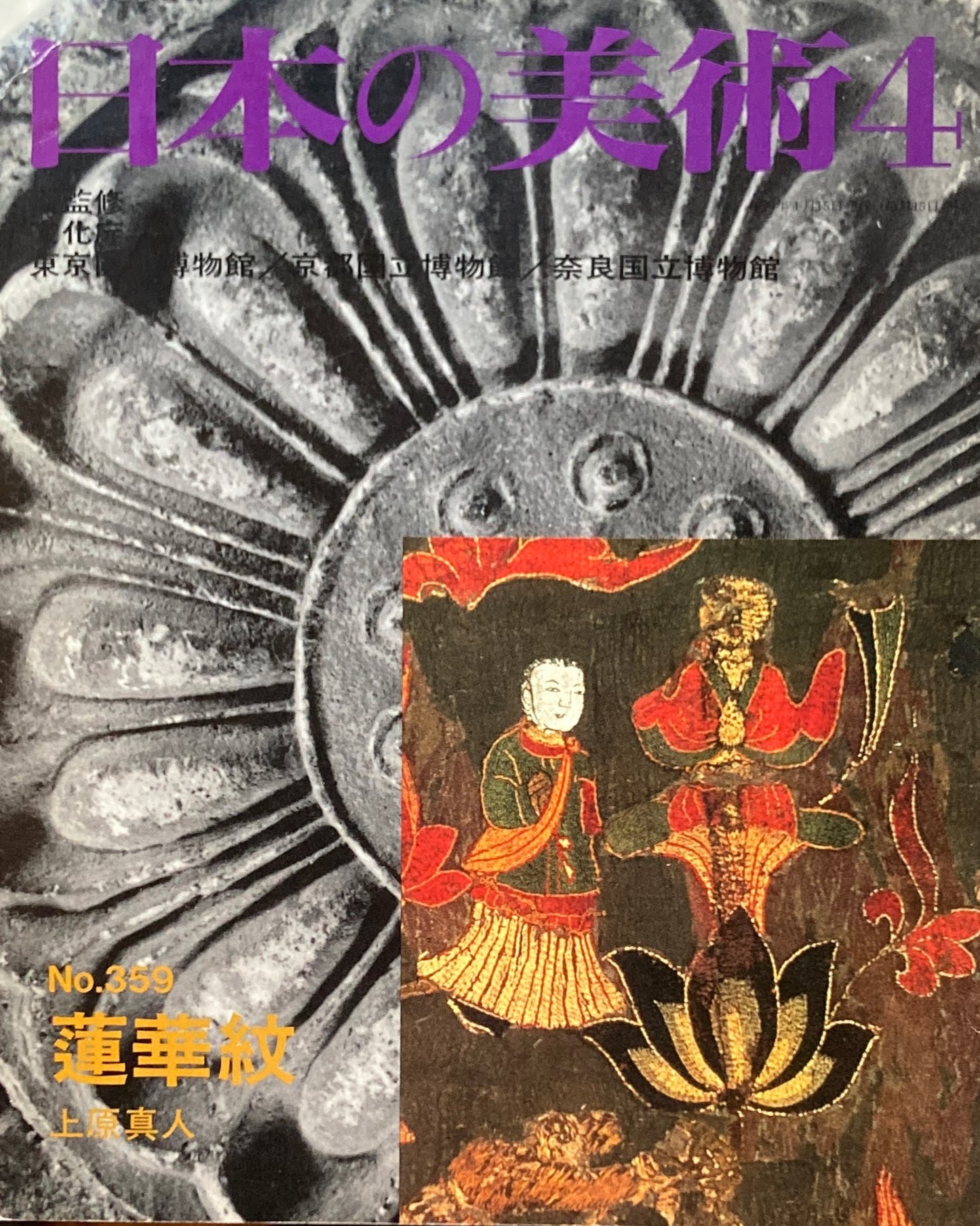 日本の美術　1996年4月号　359号　蓮華紋