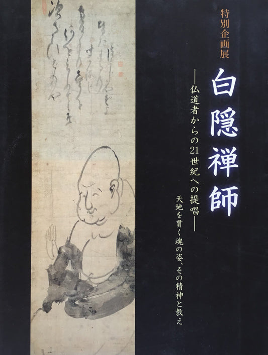 白隠禅師　仏道者から21世紀への提唱　天地を貫く魂の姿、その精神と教え