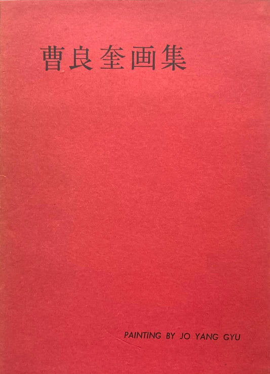 曹良奎画集