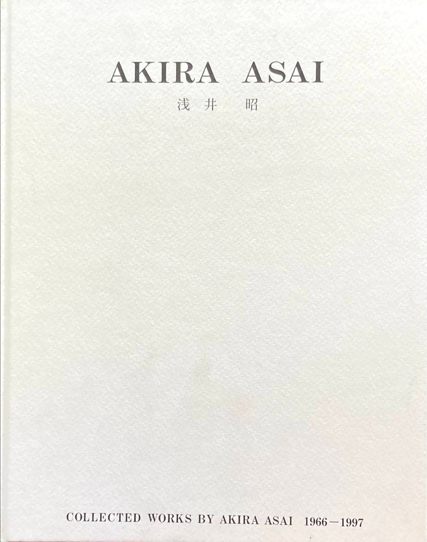 浅井昭　collected works by akira asai 1966-1997