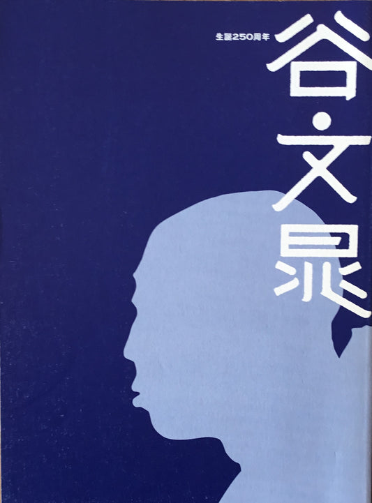 谷文晁　生誕250周年　サントリー美術館