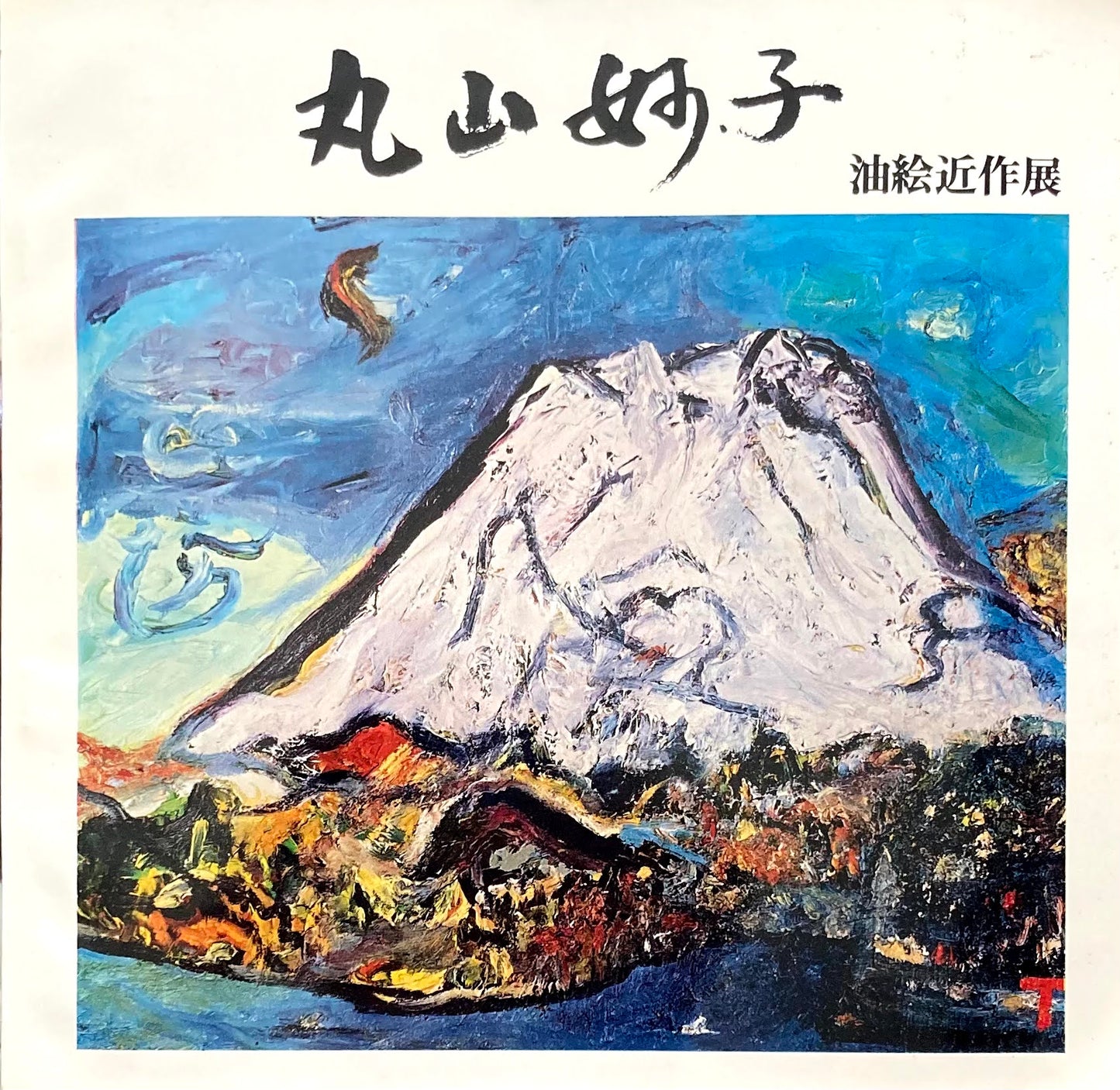 丸山妙子　油絵近作展　