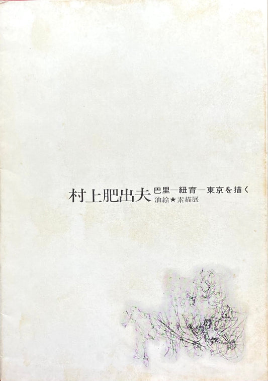 村上肥出夫　巴里　紐育　東京を描く　油絵　素描展　