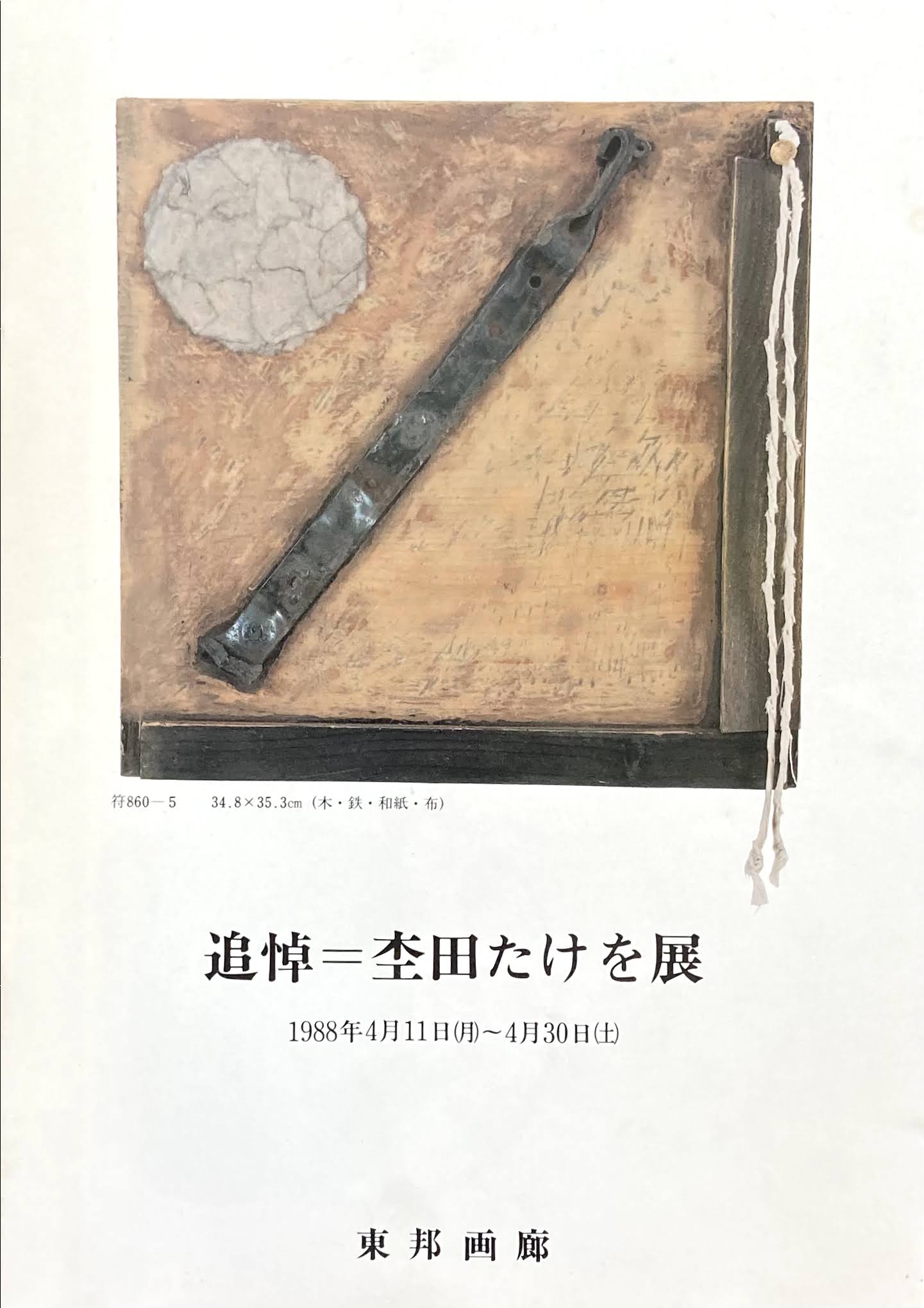 追悼　杢田たけを展　東邦画廊