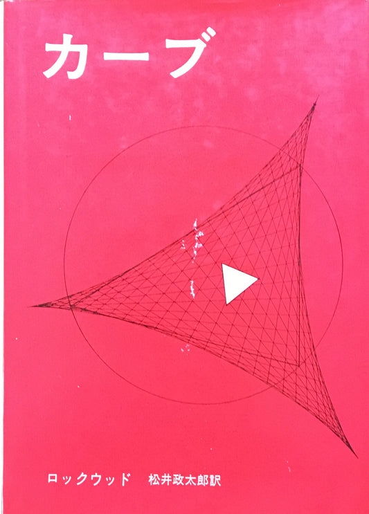 カーブ ロックウッド 松井政太郎 訳