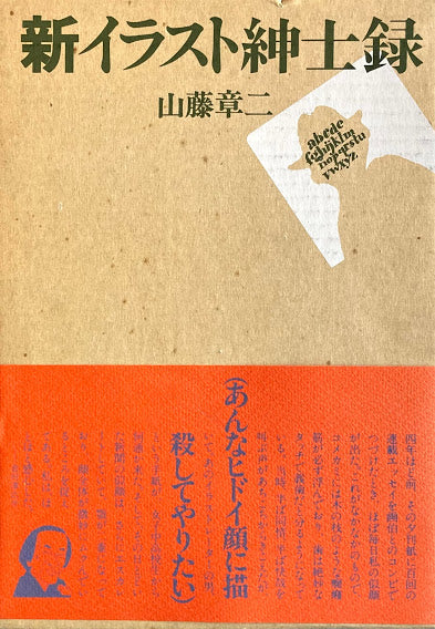新イラスト紳士録 山藤章二
