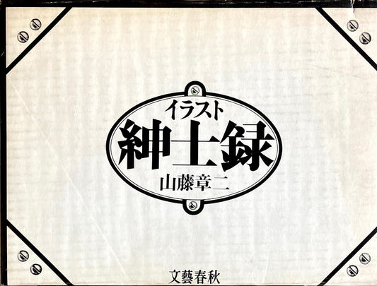 イラスト紳士録 山藤章二