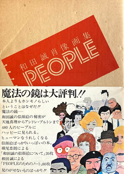 和田誠肖像画集 PEOPLE