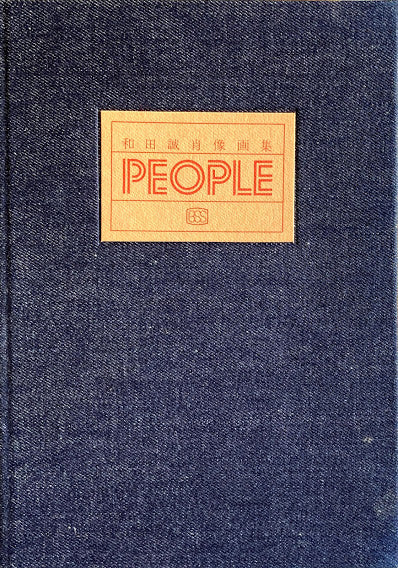 和田誠肖像画集 PEOPLE