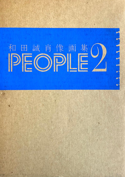 和田誠肖像画集 PEOPLE2