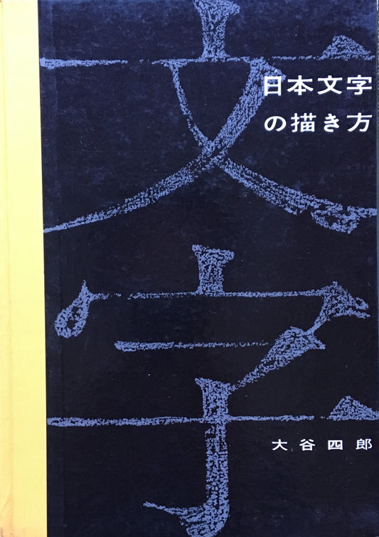 日本文字の描き方　大谷四郎　1959年