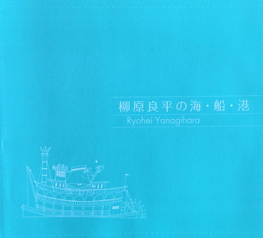 柳原良平の海・船・港　苫小牧市美術博物館